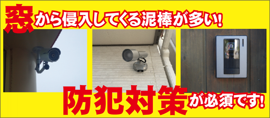 窓から侵入してくる泥棒は多い 防犯対策が必須です 特集 石川県で太陽光発電システムの販売 太陽光発電システムの施工を行うミカド電設